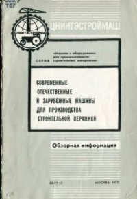 cover of the book Современные отечественные и зарубежные машины для производства строительной керамики