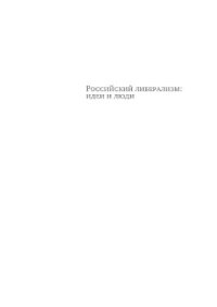 cover of the book Российский либерализм: идеи и люди