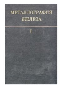 cover of the book Металлография железа. Том 1. Основы металлографии