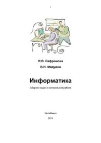 cover of the book Информатика