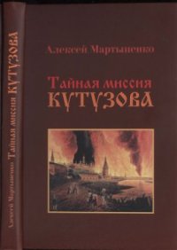 cover of the book Тайная миссия Кутузова