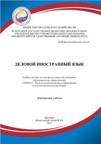 cover of the book Деловой иностранный язык