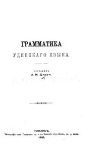 cover of the book Грамматика удинского языка