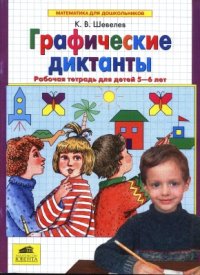 cover of the book Графические диктанты. Рабочая тетрадь для детей 5-6 лет