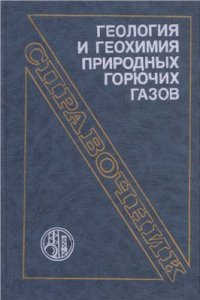 cover of the book Геология и геохимия природных горючих газов