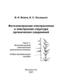 cover of the book Фотоэлектронная спектроскопия и электронная структура органических соединений. Часть 1. Фотоэлектронная спектроскопия органических молекул