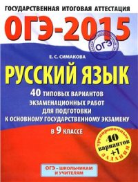 cover of the book ОГЭ-2015. Русский язык: 40 типовых вариантов экзаменационных работ для подготовки к основному государственному экзамену в 9 классе