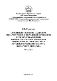 cover of the book Совершенствование машинно-аппаратурного оформления процессов производства жидких концентрированных пищевых продуктов с использованием роторного распылительного выпарного аппарата