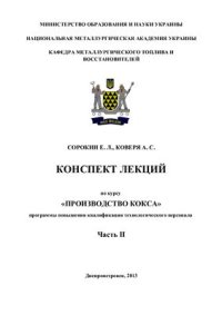 cover of the book Конспект лекций по курсу Технология производства кокса. Часть 2