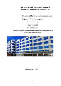 cover of the book Особенности уголовной ответственности и наказания несовершеннолетних