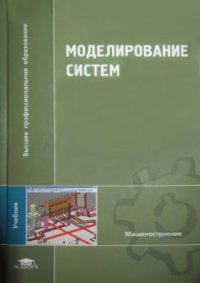 cover of the book Моделирование систем