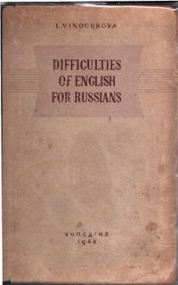 cover of the book Трудности английского языка для русских. Difficulties of English for Russians