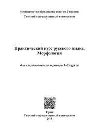 cover of the book Практический курс русского языка. Морфология (для студентов-иностранцев 1-2 курсов)