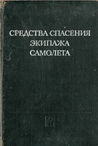 cover of the book Средства спасения экипажа самолёта