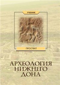 cover of the book Археология Нижнего Дона