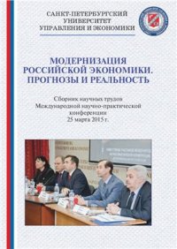 cover of the book Модернизация российской экономики. Прогнозы и реальность