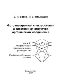 cover of the book Фотоэлектронная спектроскопия и электронная структура органических соединений. Часть 2. Алифатические и алициклические углеводороды