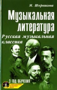 cover of the book Музыкальная литература. Русская музыкальная классика. 3 год обучения