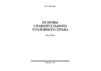 cover of the book Основы сравнительного уголовного права