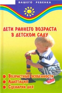 cover of the book Дети раннего возраста в детском саду. Возрастные особенности, адаптация, сценарии дня