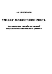 cover of the book Тренинг личностного роста: Методические разработки занятий социально-психологического тренинга