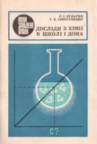 cover of the book Досліди з хімії в школі і дома