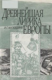 cover of the book Древнейшая лирика Европы. Т. 2