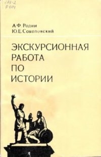 cover of the book Экскурсионная работа по истории. Пособие для учителей