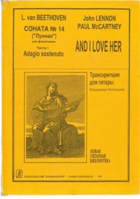 cover of the book Соната №14 (Лунная). And I Love Her