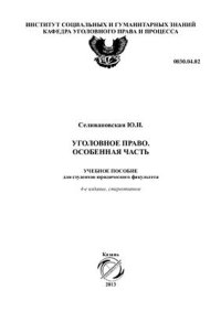 cover of the book Уголовное право. Особенная часть