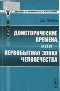 cover of the book Доисторические времена, или Первобытная эпоха человечества