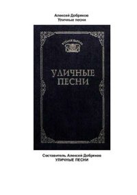 cover of the book Уличные песни