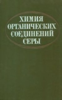 cover of the book Химия органических соединений серы. Общие вопросы