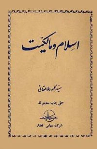 cover of the book Ислам и собственность / محمود طالقانی. اسلام و مالکیت