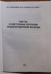 cover of the book Кисты и кистозные опухоли поджелудочной железы