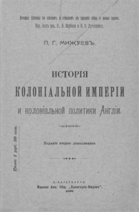 cover of the book История колониальной империи и колониальной политики Англии