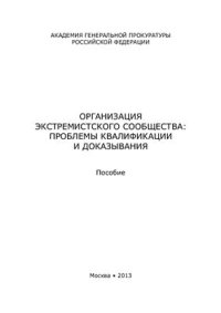 cover of the book Организация экстремистского сообщества: проблемы квалификации и доказывания