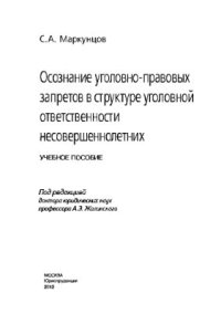 cover of the book Осознание уголовно-правовых запретов в структуре уголовной ответственности несовершеннолетних