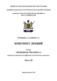 cover of the book Конспект лекций по курсу Технология производства кокса. Часть 3