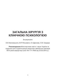 cover of the book Загальна хірургія з клінічною психологією