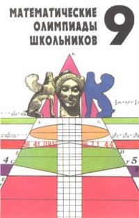 cover of the book Математические олимпиады школьников