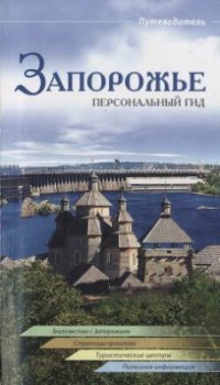 cover of the book Запорожье. Персональный гид