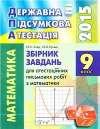 cover of the book ДПА 2015. Збірник завдань для атестаційних письмових робіт з математики. 9 клас