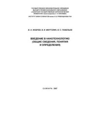 cover of the book Введение в нанотехнологию (общие сведения, понятия и определения)