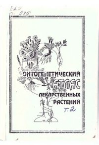 cover of the book Онтогенетический атлас лекарственных растений. Том 2