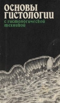 cover of the book Основы гистологии с гистологической техникой