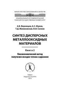 cover of the book Синтез дисперсных металлооксидных материалов. Книга 2. Плазмохимический метод получения оксидов титана и циркония