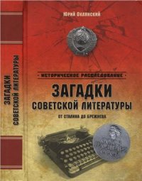 cover of the book Загадки советской литературы. От Сталина до Брежнева