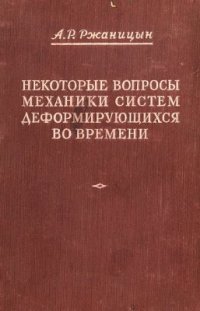 cover of the book Некоторые вопросы механики систем, деформирующихся во времени