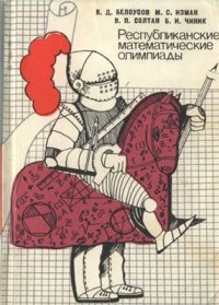 cover of the book Республиканские математические олимпиады